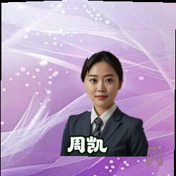 周凯