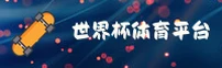 世界杯(世界杯)买球App · 专业竞猜首选 · B7X2